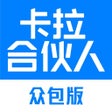 Icon of program: 卡拉合伙人众包