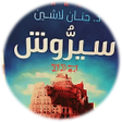 Icon of program: رواية سيروش حنان لاشين