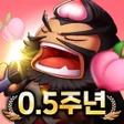 Icon of program: 현타삼국 : 뽑기 보장제