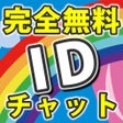 Icon of program: 暇チャット - 無料の暇チャットはidちゃっとsn…