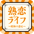 Icon of program: 熟恋ライフ昭和の恋心