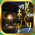 Icon of program: 脱出ゲーム　からくりホテルからの脱出