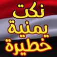 Icon of program: نكت يمنية خطيرة