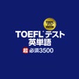 Icono de programa: TOEFLテスト英単語超必須３５００