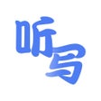 Icon of program: 英语听写