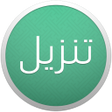 Icono de programa: Tanzil - Quran Applicatio…