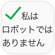 Icon of program: 私はロボットではありません