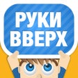 Icono de programa: Руки Вверх