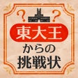 Icono de programa: 東大王からの挑戦状-脳トレIQテスト-