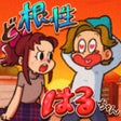 Icon of program: ど根性はるちゃん -脱出ゲーム