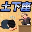 Icono de programa: 土下座スライダー 社畜の気持ちを味わおう