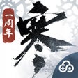 Icon of program: 云逆水寒