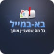 Icono de programa: בא במייל