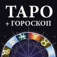 Icono de programa: Гадание Таро и гороскопы