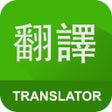 Icono de programa: Translate English to Chin…