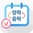 Icon of program: 음력 양력 변환