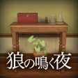 Icon of program: 脱出ゲーム 狼の鳴く夜