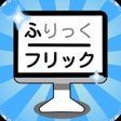 Icono del programa: フリックバトル-ランキングやオンライン対戦搭載