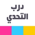 Icono de programa: درب التحدي - لعبة الغاز