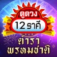 Icono del programa: ดดวง 12ราศ 2567:ตำราพรหมช…