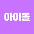 Icono de programa: 초성퀴즈 - 아이돌 멤버 이름 테스트