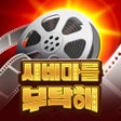 Icono de programa: 시네마를 부탁해