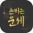 Icon of program: 돈버는 운세 - 오늘의 운세 궁합 사주 토정비…