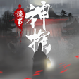 Icon of program: 神探九鳳詭事錄港澳版