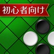 Icono de programa: 入門リバーシ