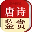 Icono de programa: 唐诗鉴赏辞典-跟随名家赏析诗词