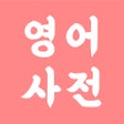 Icon of program: 모든 영어 사전