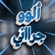 Icon of program: العجوز المخيفة