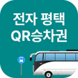 Icono del programa: 전자 평택QR승차권