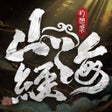 Icono de programa: 山海经幻想录