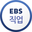 Icon of program: EBS 직업