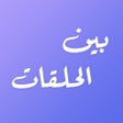 Icon of program: بين الحلقات