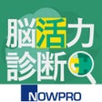 Icon of program: 脳活力診断