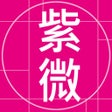 Icono del programa: 天翼紫微斗數