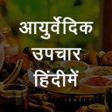 Icono de programa: Ayurvedic Upchar हदम