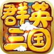 Icono de programa: 三国群英-回合单机手游