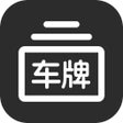 Icon of program: 车牌生成器