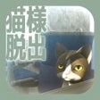 Icon of program: 脱出ゲーム　猫様の車窓からの脱出