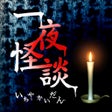 Icon of program: 一夜怪談