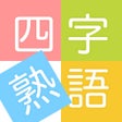 Icon of program: 四字熟語ライフ