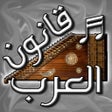 Icon of program: قانون العرب - آلة موسيقية