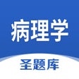 Icon of program: 病理学圣题库