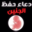 Icon of program: ادعية لحفظ الجنين وتثبيت …