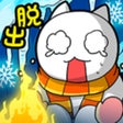 Icon of program: 脱出ゲーム ネコの雪山ＳＯＳ