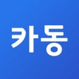 Icon of program: 카동 - 신차 견적부터 금융서비스까지 한번에