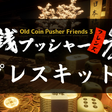 Icono de programa: Old Coin Pusher Friends 3